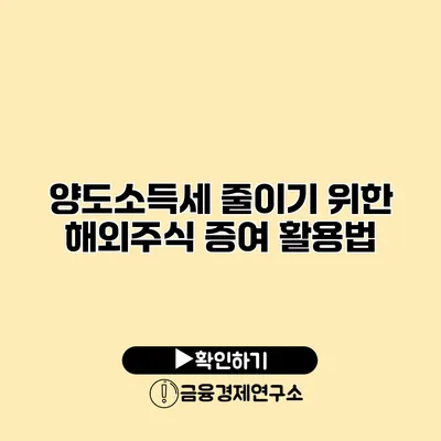 양도소득세 줄이기 위한 해외주식 증여 활용법