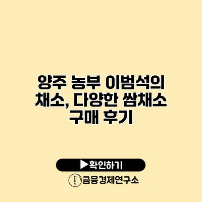 양주 농부 이범석의 채소, 다양한 쌈채소 구매 후기