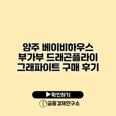 양주 베이비하우스 부가부 드래곤플라이 그래파이트 구매 후기