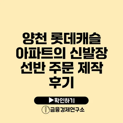 양천 롯데캐슬 아파트의 신발장 선반 주문 제작 후기