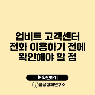 업비트 고객센터 전화 이용하기 전에 확인해야 할 점