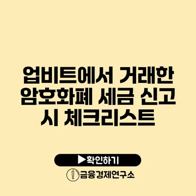 업비트에서 거래한 암호화폐 세금 신고 시 체크리스트