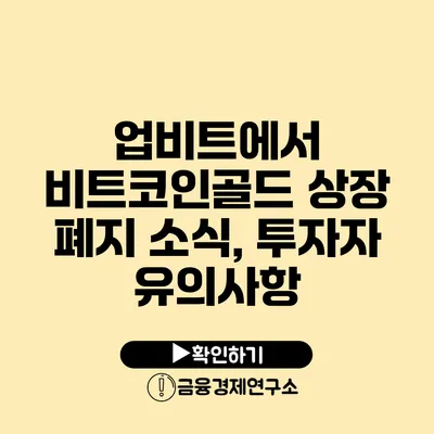 업비트에서 비트코인골드 상장 폐지 소식, 투자자 유의사항