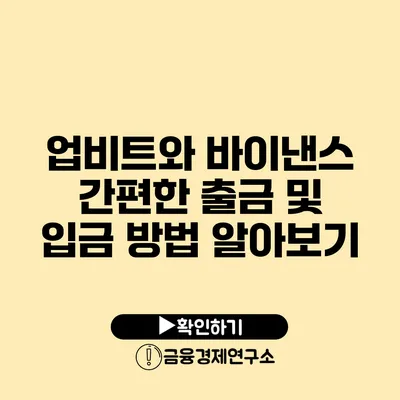 업비트와 바이낸스 간편한 출금 및 입금 방법 알아보기