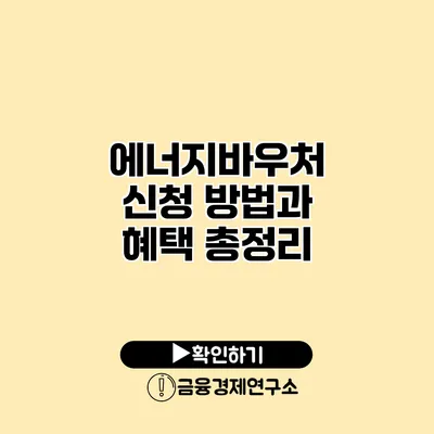 에너지바우처 신청 방법과 혜택 총정리