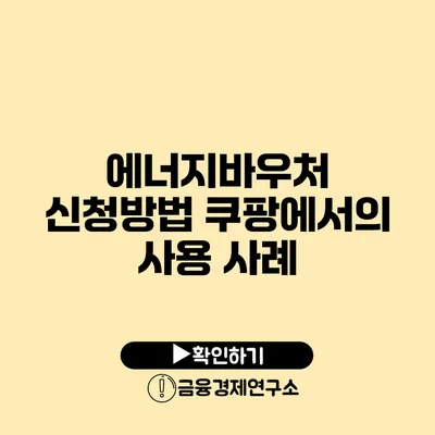 에너지바우처 신청방법 쿠팡에서의 사용 사례