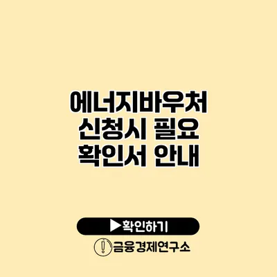 에너지바우처 신청시 필요 확인서 안내