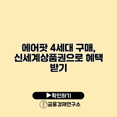 에어팟 4세대 구매, 신세계상품권으로 혜택 받기