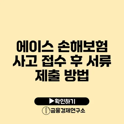 에이스 손해보험 사고 접수 후 서류 제출 방법