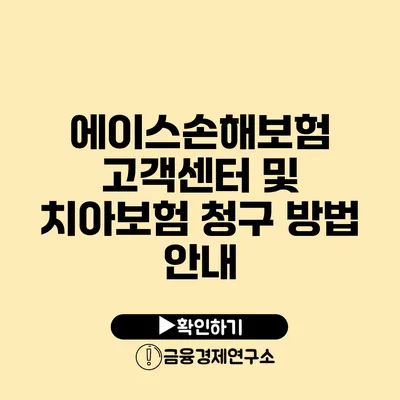 에이스손해보험 고객센터 및 치아보험 청구 방법 안내