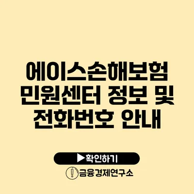 에이스손해보험 민원센터 정보 및 전화번호 안내