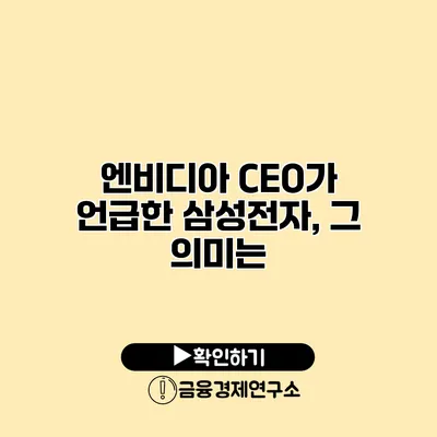 엔비디아 CEO가 언급한 삼성전자, 그 의미는?