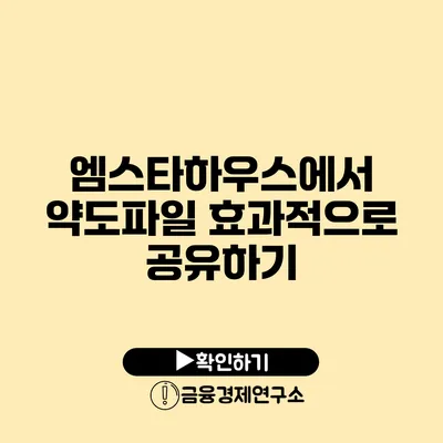 엠스타하우스에서 약도파일 효과적으로 공유하기