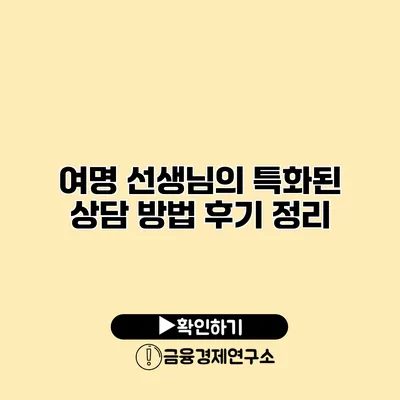 여명 선생님의 특화된 상담 방법 후기 정리