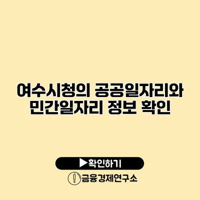 여수시청의 공공일자리와 민간일자리 정보 확인