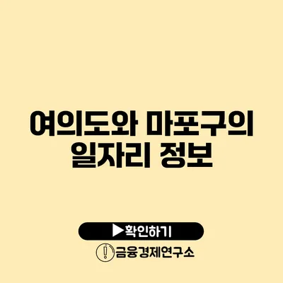 여의도와 마포구의 일자리 정보