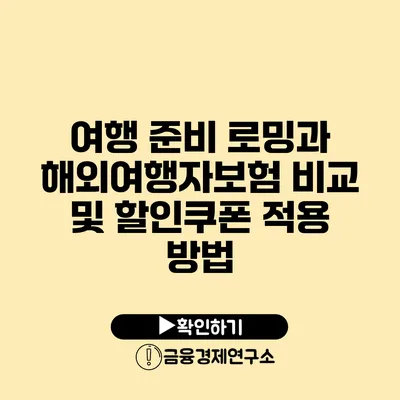 여행 준비 로밍과 해외여행자보험 비교 및 할인쿠폰 적용 방법