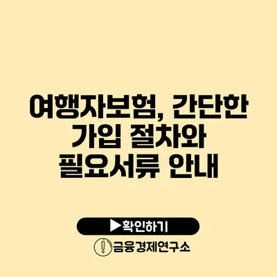 여행자보험, 간단한 가입 절차와 필요서류 안내