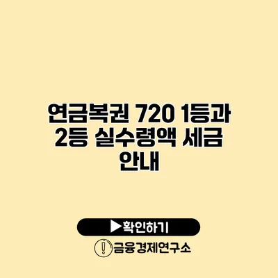 연금복권 720 1등과 2등 실수령액 세금 안내