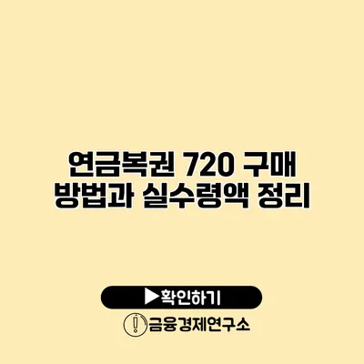 연금복권 720 구매 방법과 실수령액 정리