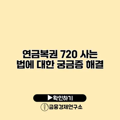 연금복권 720 사는 법에 대한 궁금증 해결