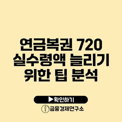 연금복권 720 실수령액 늘리기 위한 팁 분석