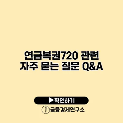 연금복권720 관련 자주 묻는 질문 Q&A