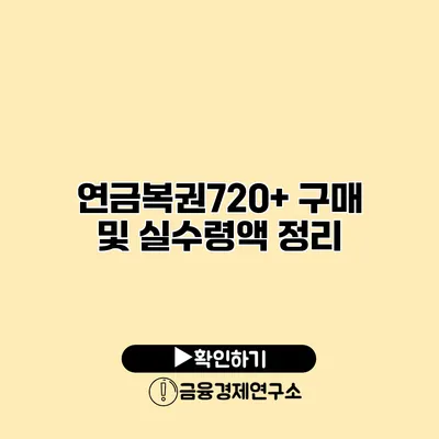 연금복권720+ 구매 및 실수령액 정리