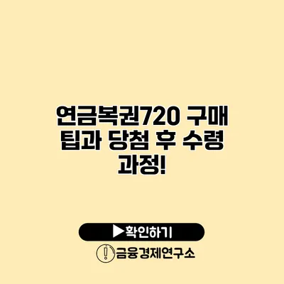 연금복권720 구매 팁과 당첨 후 수령 과정!