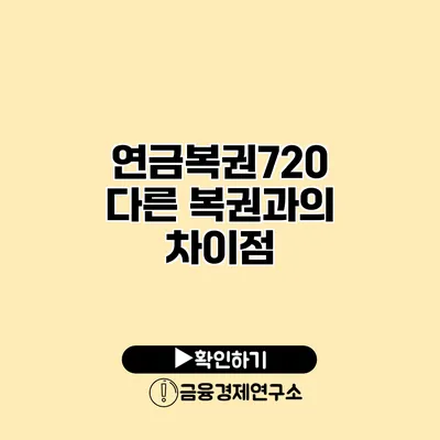 연금복권720 다른 복권과의 차이점