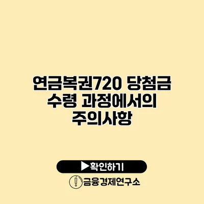 연금복권720 당첨금 수령 과정에서의 주의사항