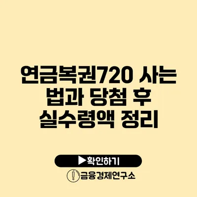 연금복권720 사는 법과 당첨 후 실수령액 정리