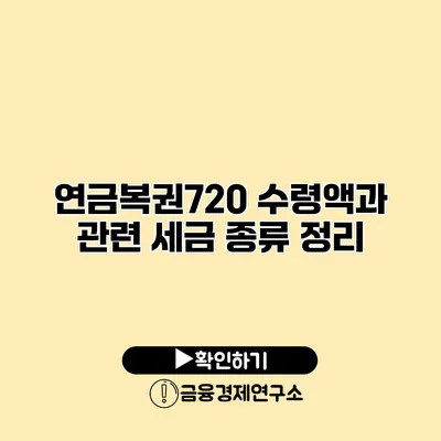 연금복권720 수령액과 관련 세금 종류 정리