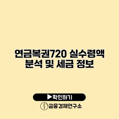 연금복권720 실수령액 분석 및 세금 정보