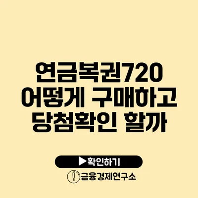 연금복권720 어떻게 구매하고 당첨확인 할까?