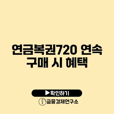 연금복권720 연속 구매 시 혜택