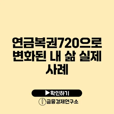 연금복권720으로 변화된 내 삶 실제 사례