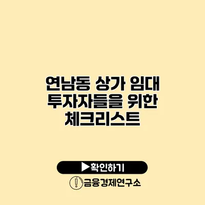 연남동 상가 임대 투자자들을 위한 체크리스트