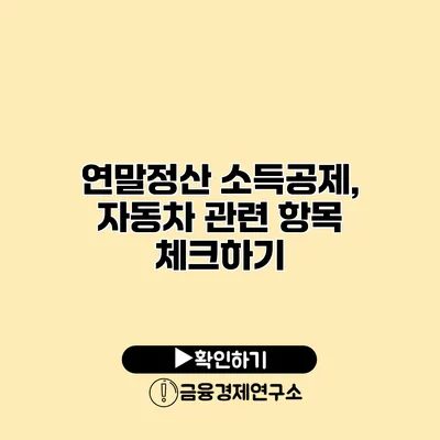 연말정산 소득공제, 자동차 관련 항목 체크하기