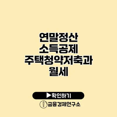 연말정산 소득공제 주택청약저축과 월세