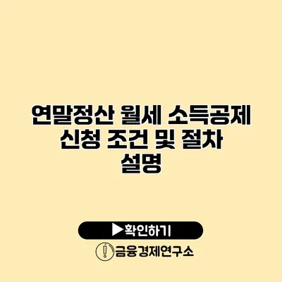 연말정산 월세 소득공제 신청 조건 및 절차 설명