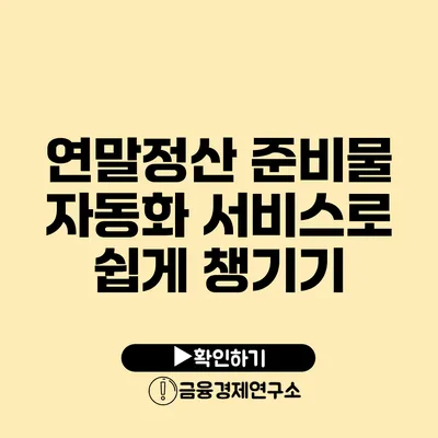 연말정산 준비물 자동화 서비스로 쉽게 챙기기