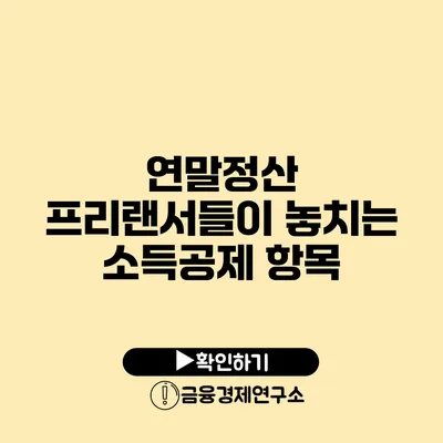 연말정산: 프리랜서들이 놓치는 소득공제 항목