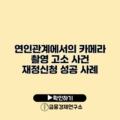 연인관계에서의 카메라 촬영 고소 사건 재정신청 성공 사례