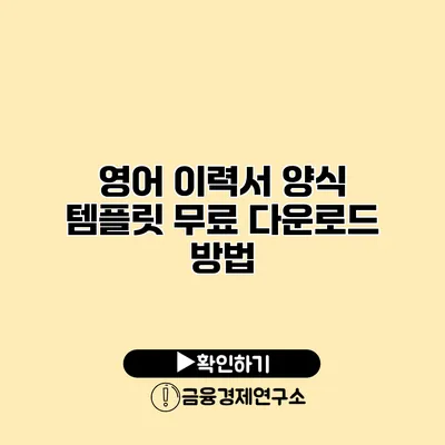 영어 이력서 양식 템플릿 무료 다운로드 방법