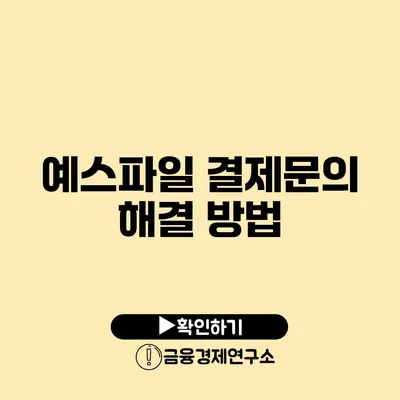 예스파일 결제문의 해결 방법