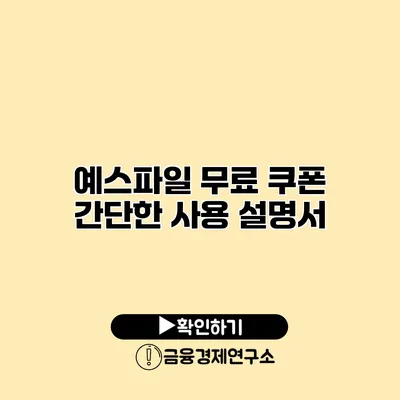 예스파일 무료 쿠폰 간단한 사용 설명서