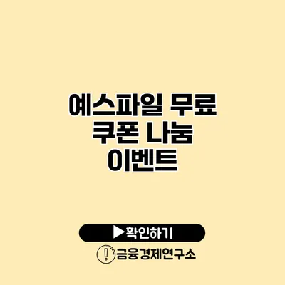 예스파일 무료 쿠폰 나눔 이벤트