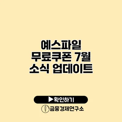 예스파일 무료쿠폰 7월 소식 업데이트