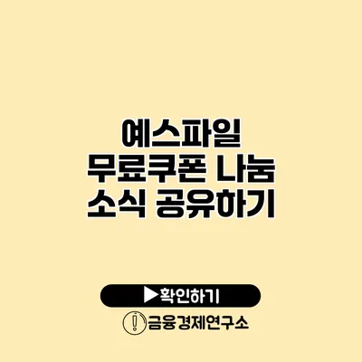 예스파일 무료쿠폰 나눔 소식 공유하기